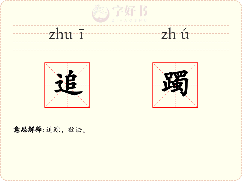 追躅