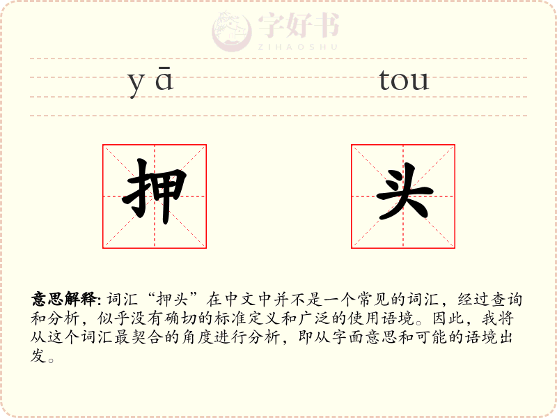 押头