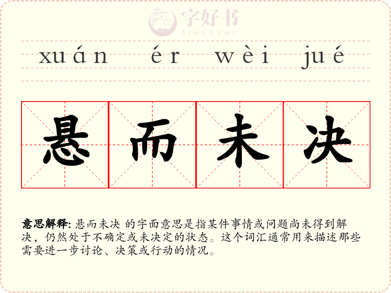 悬而未决