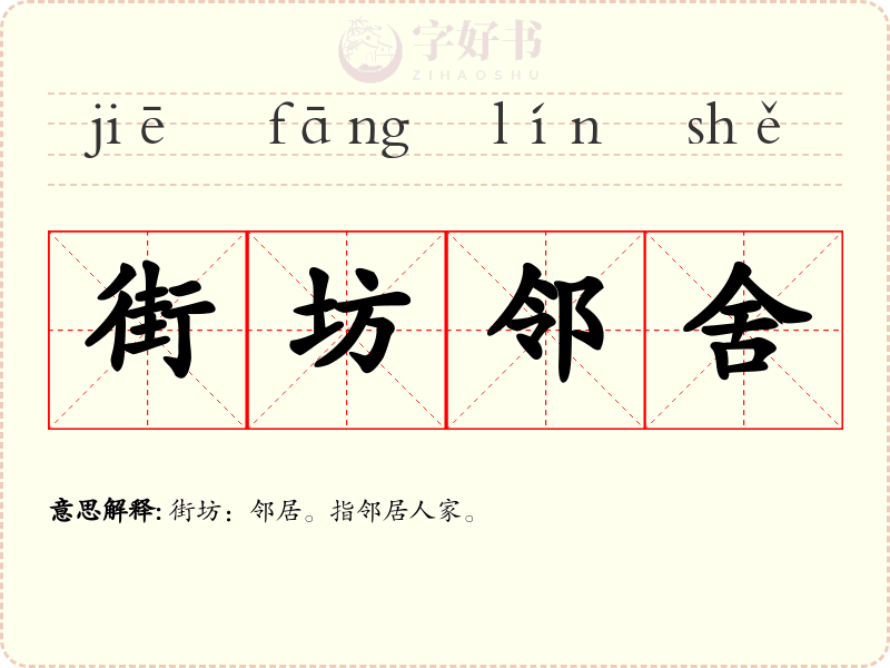 街坊邻舍