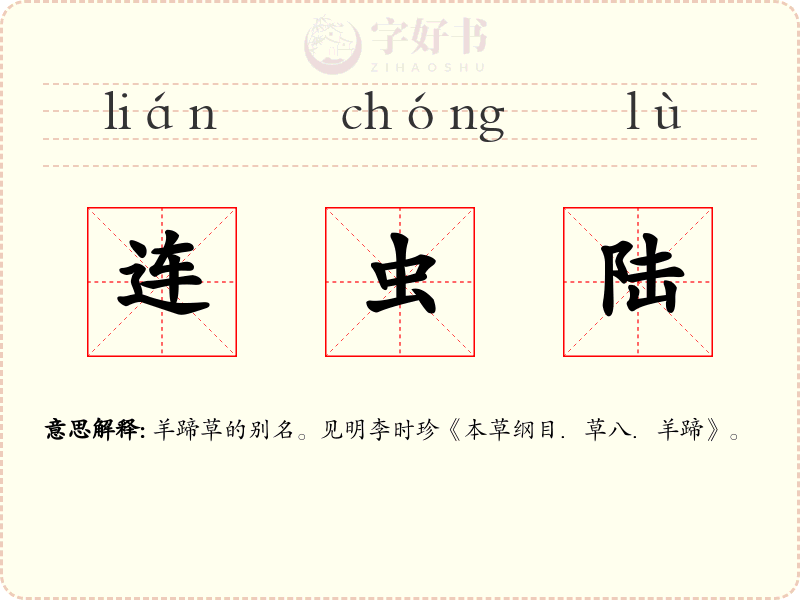 连虫陆