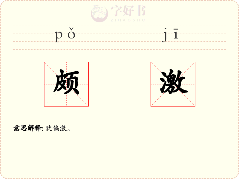 颇激
