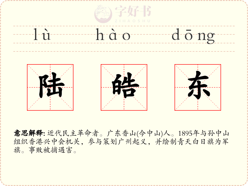 陆皓东