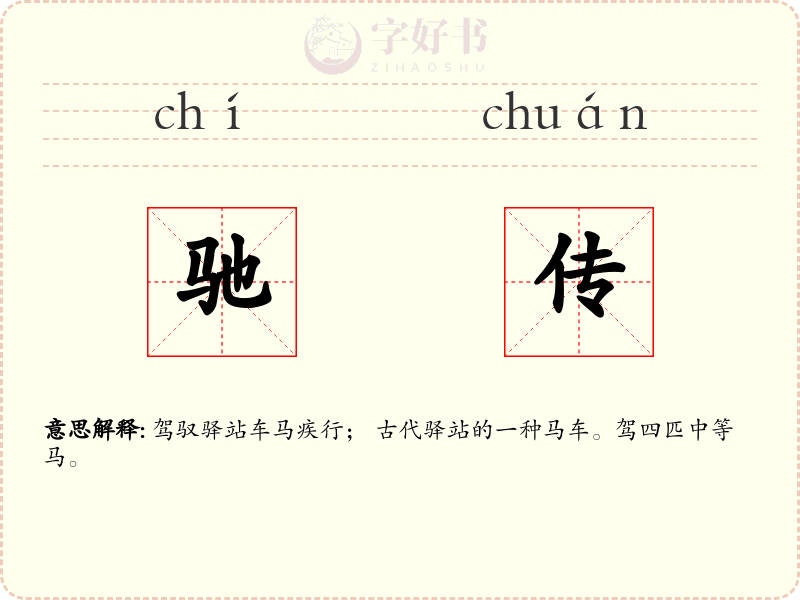 驰传