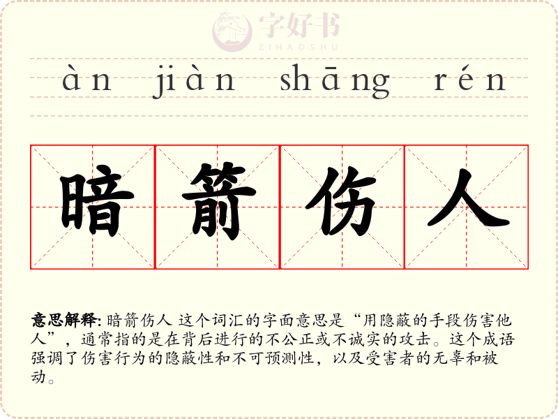 暗箭伤人