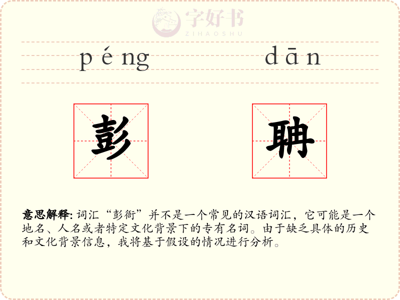 彭聃