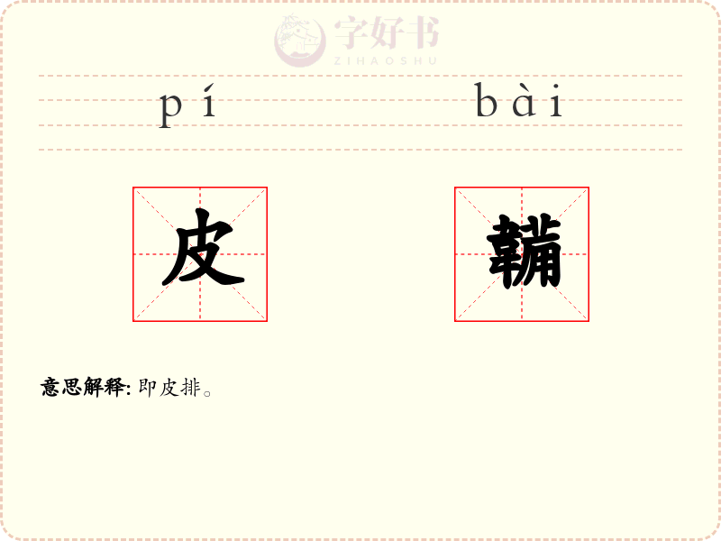 皮韛