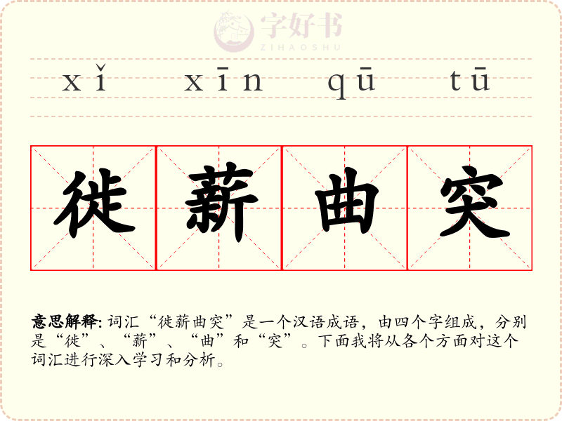 徙薪曲突