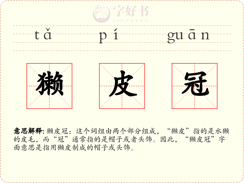 獭皮冠