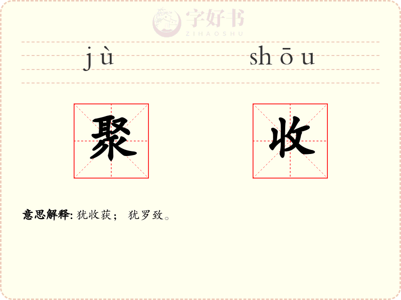 聚收