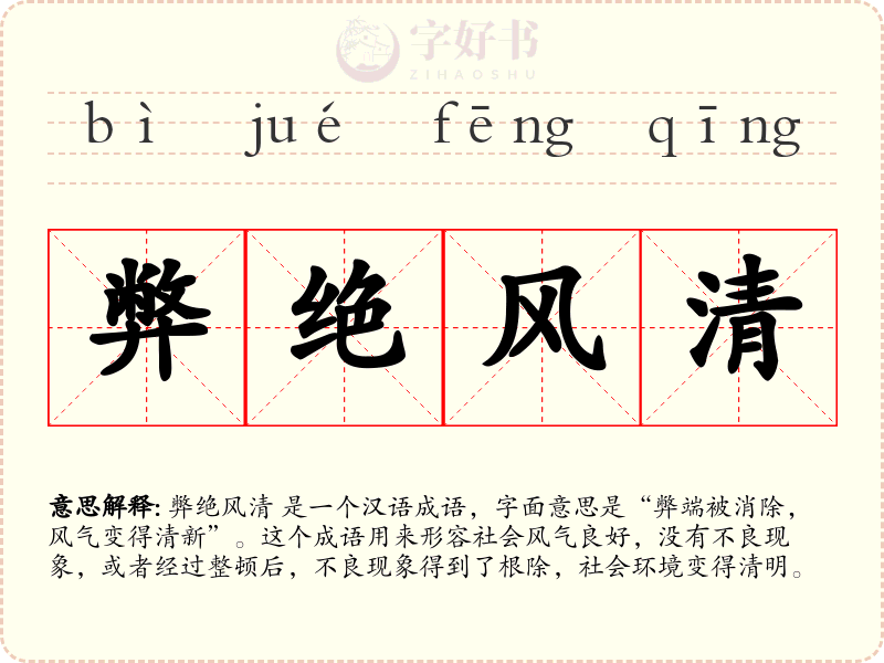 弊绝风清