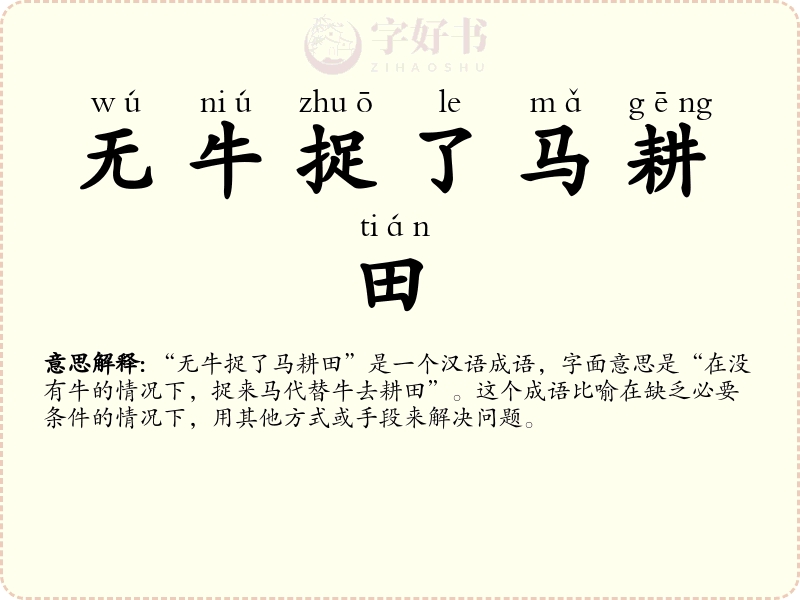 无牛捉了马耕田