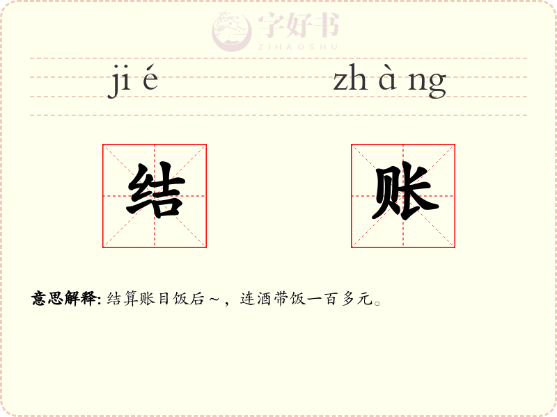 结账