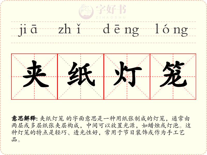 夹纸灯笼