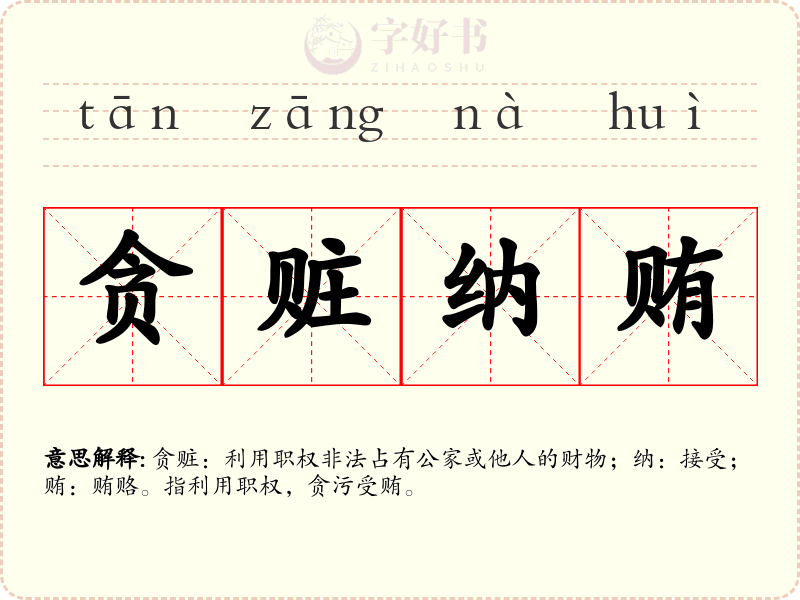 贪赃纳贿