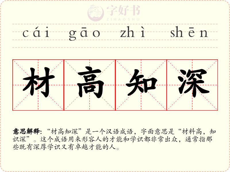 材高知深