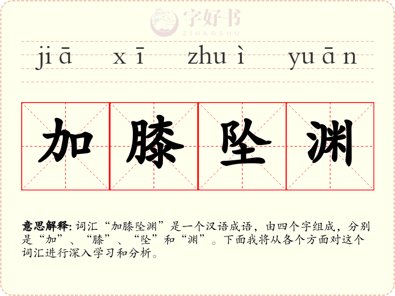 加膝坠渊