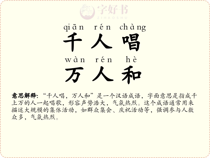 千人唱，万人和
