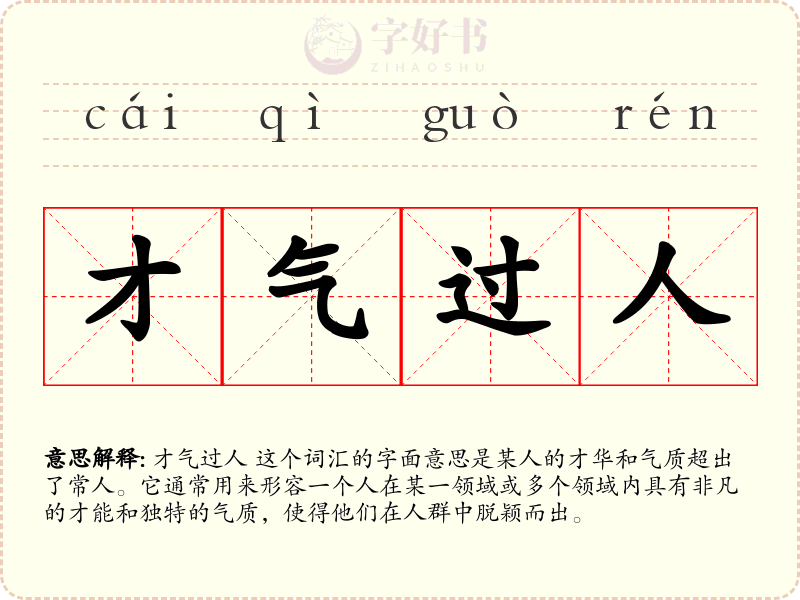 才气过人
