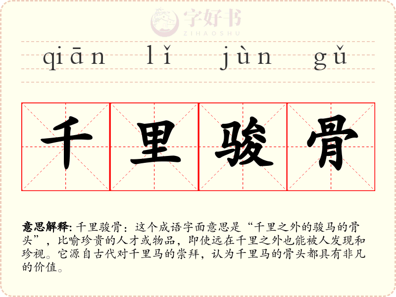 千里骏骨