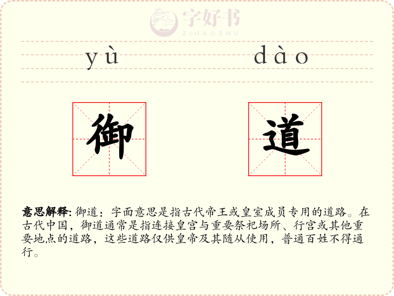 御道