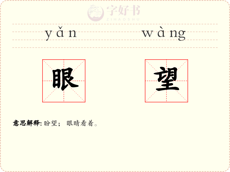 眼望