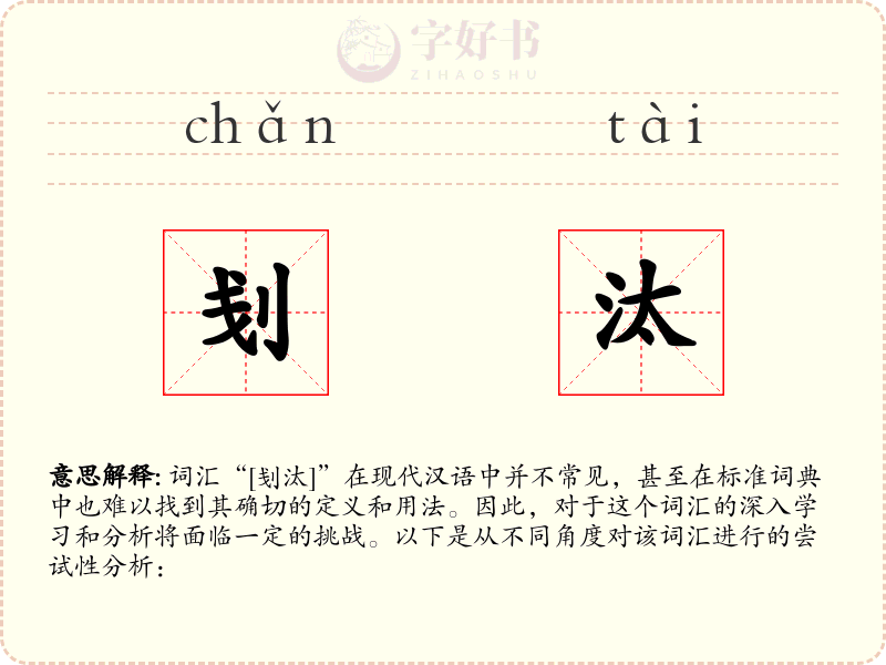 刬汰