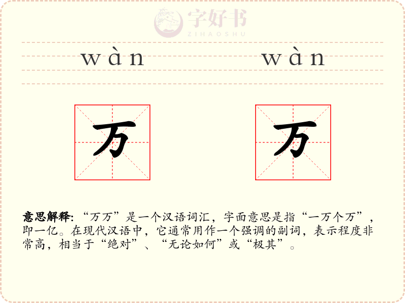 万万
