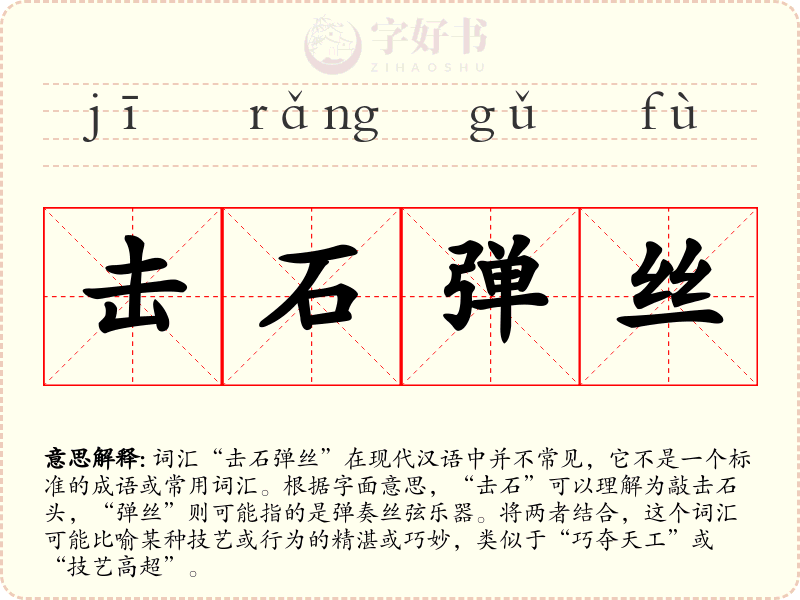 击石弹丝