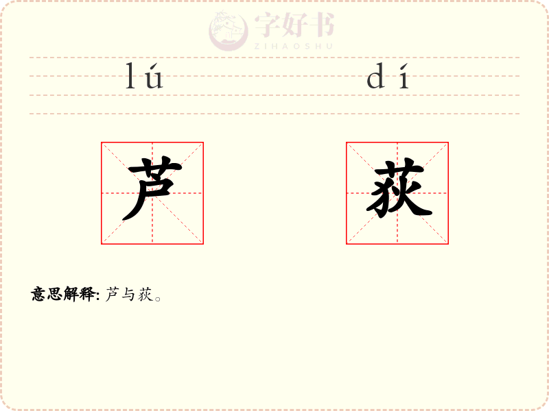 芦荻