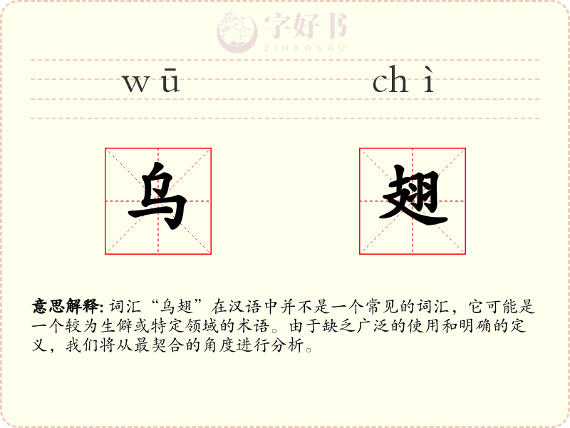 乌翅