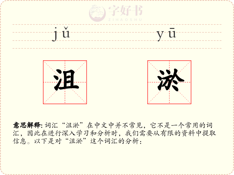 沮淤