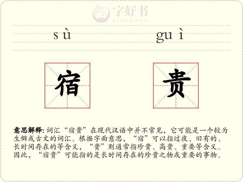宿贵