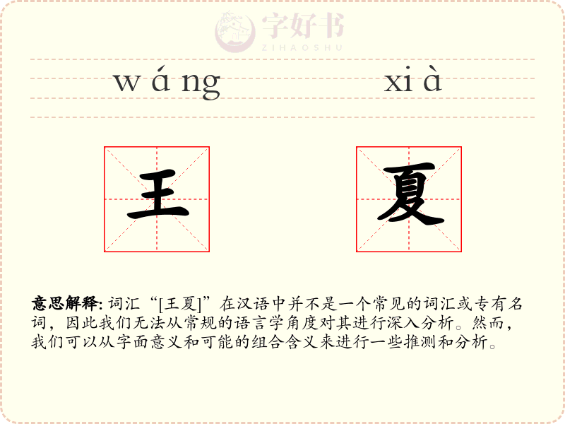 王夏