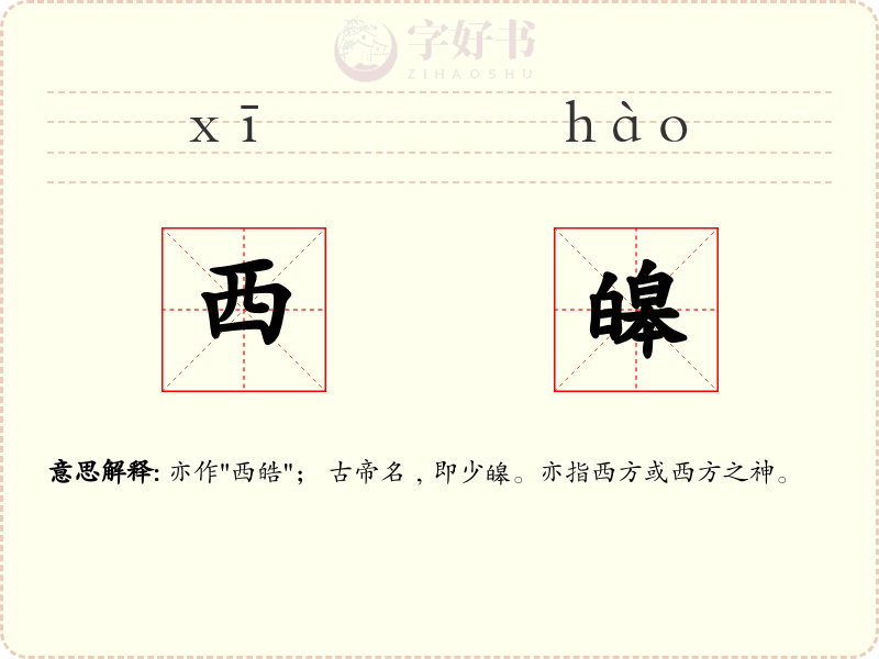 西皞