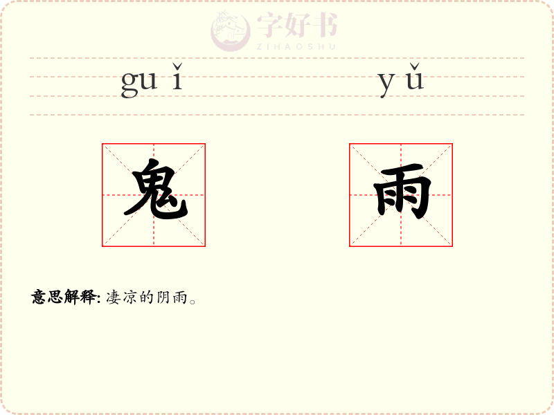 鬼雨