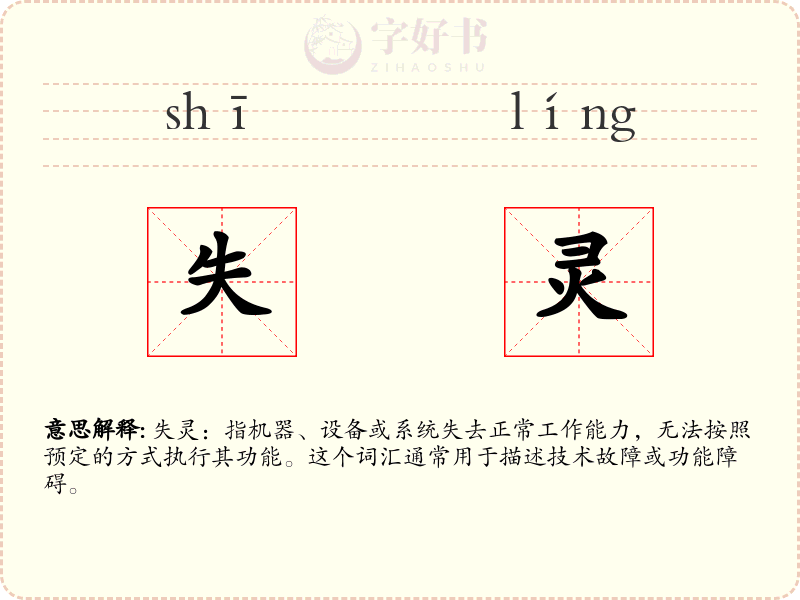 失灵