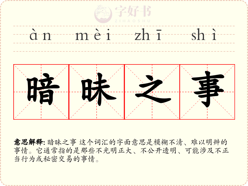 暗昧之事