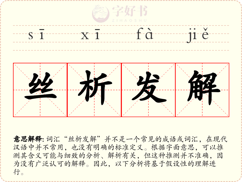 丝析发解
