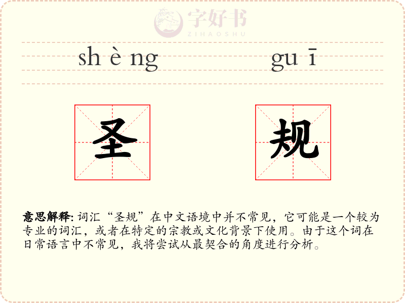 圣规