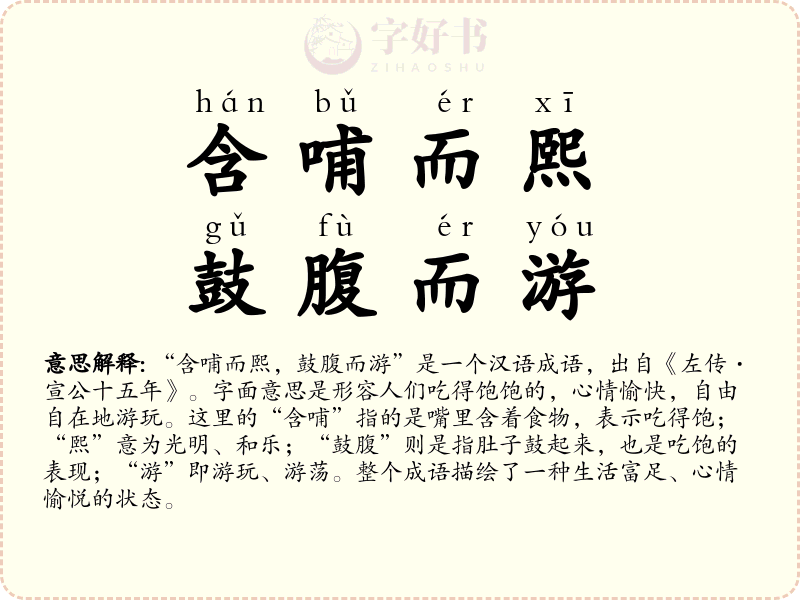 含哺而熙，鼓腹而游