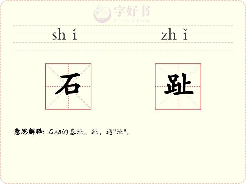 石趾