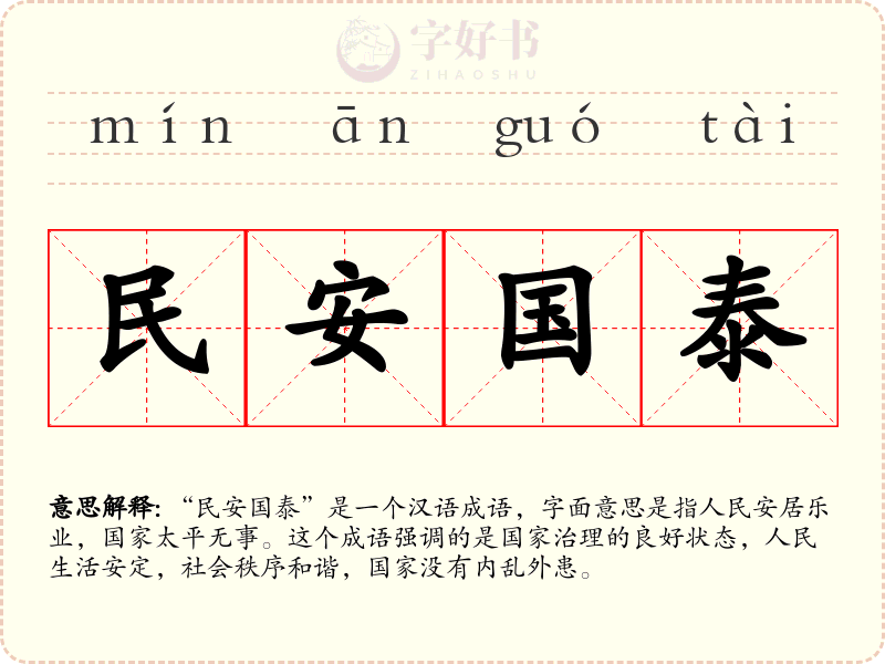 民安国泰