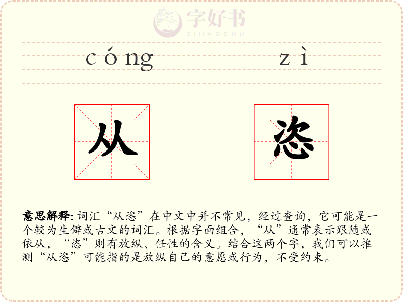 从恣