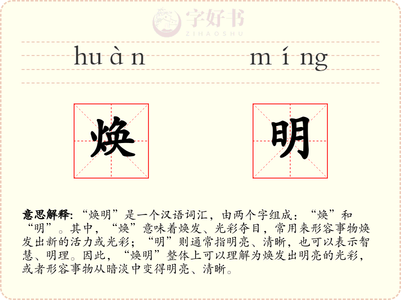 焕明