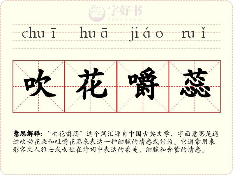 吹花嚼蕊
