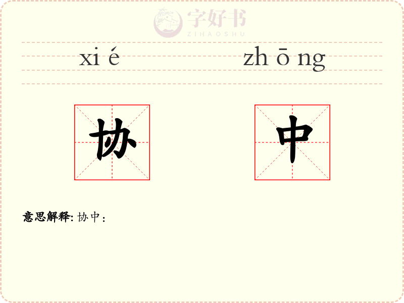 协中