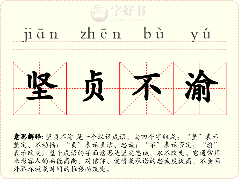坚贞不渝