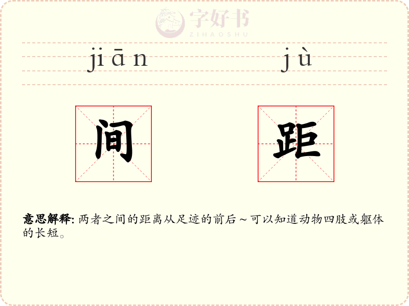 间距