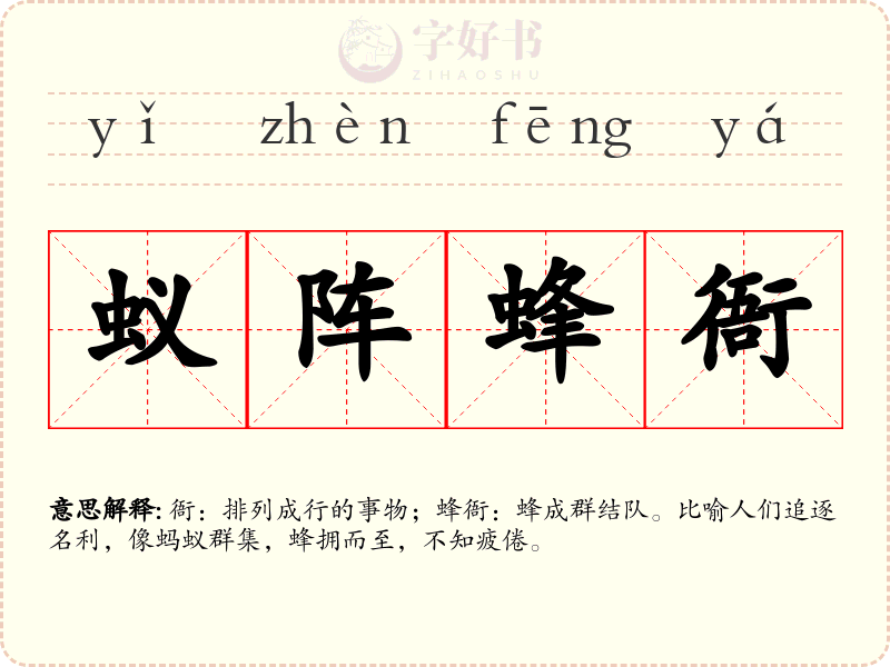 蚁阵蜂衙